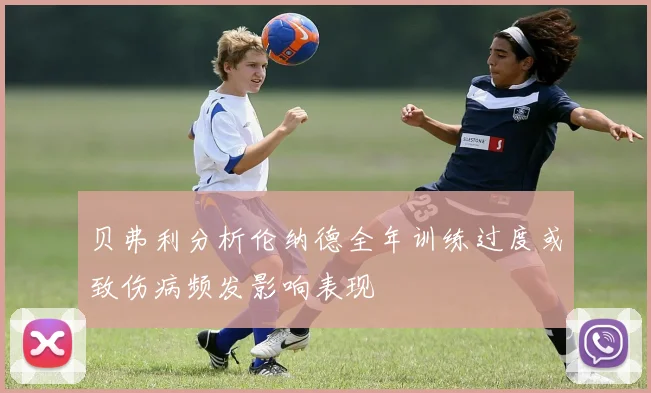 贝弗利分析伦纳德全年训练过度或致伤病频发影响表现