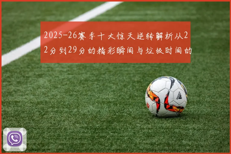 2025-26赛季十大惊天逆转解析从22分到29分的精彩瞬间与垃圾时间的真实定义